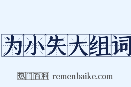 为小失大组词是什么意思的图片